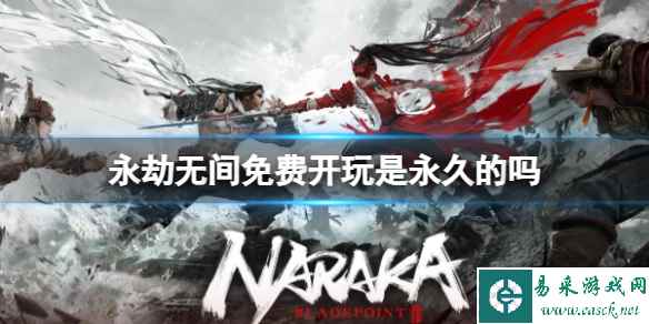 《永劫无间》免费开玩时间介绍