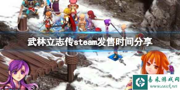 《武林立志传》steam上有吗?steam发售时间分享
