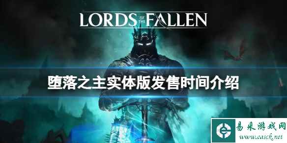 《堕落之主》实体版什么时候发售?实体版发售时间介绍