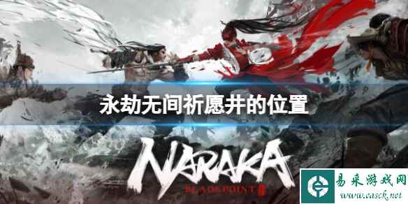 《永劫无间》2023最新祈愿井的位置一览