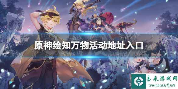 《原神》绘知万物活动地址入口 绘知万物网页活动地址是什么?