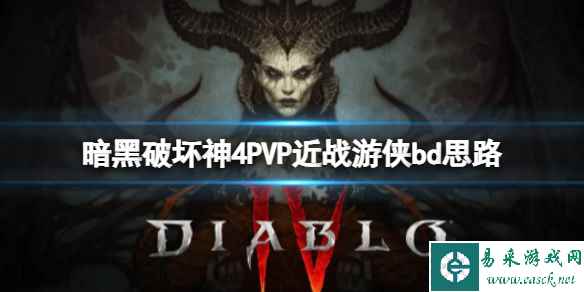 《暗黑破坏神4》PVP近战游侠bd思路 PVP近战游侠怎么构筑?