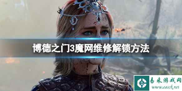 《博德之门3》魔网维修怎么达成?魔网维修解锁方法