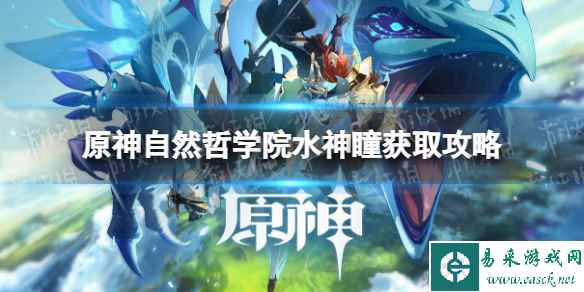 《原神》自然哲学院水神瞳获取攻略 自然哲学院水神瞳位置汇总