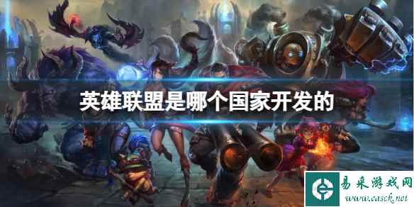 《英雄联盟》开发国家详情介绍