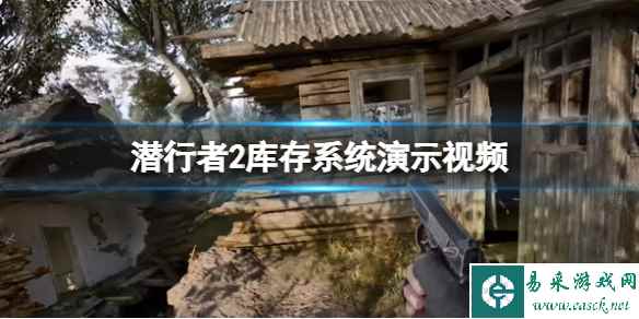 《潜行者2切尔诺贝利之心》库存系统演示视频 新生物演示
