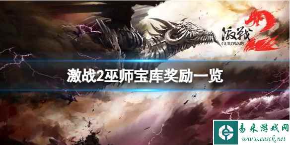 《激战2》巫师宝库有什么奖励?巫师宝库奖励一览