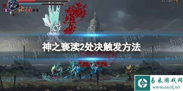 《神之亵渎2》处决怎么触发? 处决触发方法