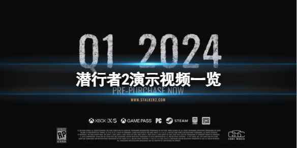 《潜行者2切尔诺贝利之心》游戏什么时候发售?演示视频一览
