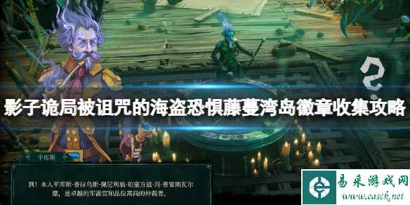 《影子诡局被诅咒的海盗》恐惧藤蔓湾岛徽章收集攻略