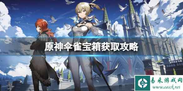 《原神》伞雀宝箱在哪?伞雀宝箱获取攻略