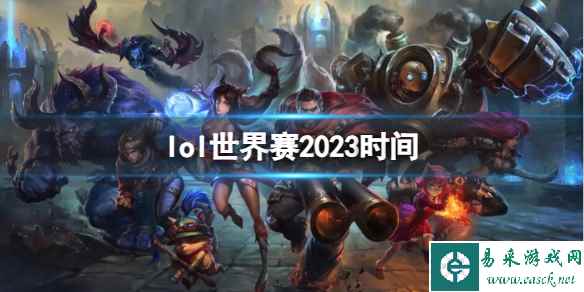 《英雄联盟》2023世界赛时间介绍