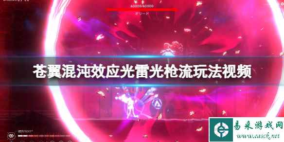 《苍翼混沌效应》光雷光枪流怎么玩?光雷光枪流玩法视频
