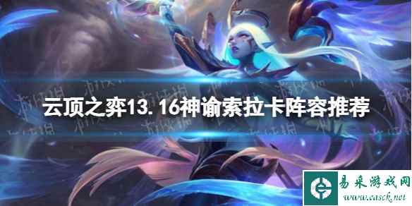 《云顶之弈》13.16神谕索拉卡阵容推荐 13.16神谕索拉卡阵容搭配攻略
