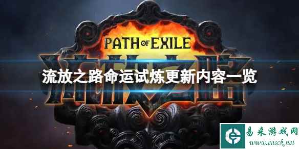 《流放之路》命运试炼更新内容一览