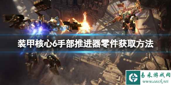 《装甲核心6》零件推进器怎么获取?手部推进器零件获取方法