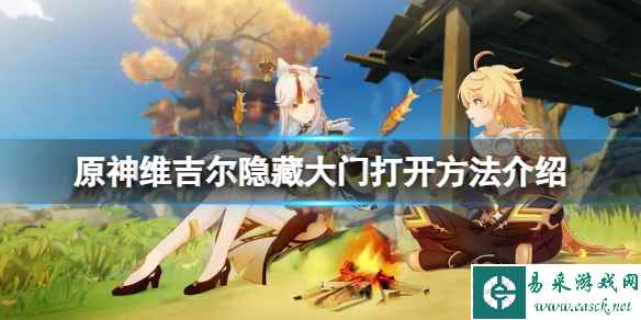 《原神》维吉尔隐藏大门怎么打开?维吉尔隐藏大门打开方法介绍