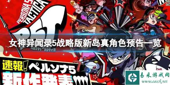 《女神异闻录5战略版》新岛真角色预告一览