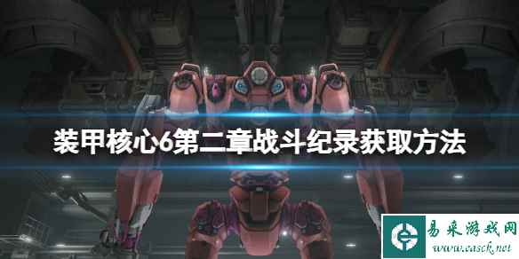 《装甲核心6》第二章战斗纪录有哪些?第二章战斗纪录获取方法