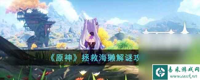 《原神》拯救海獭解谜攻略介绍