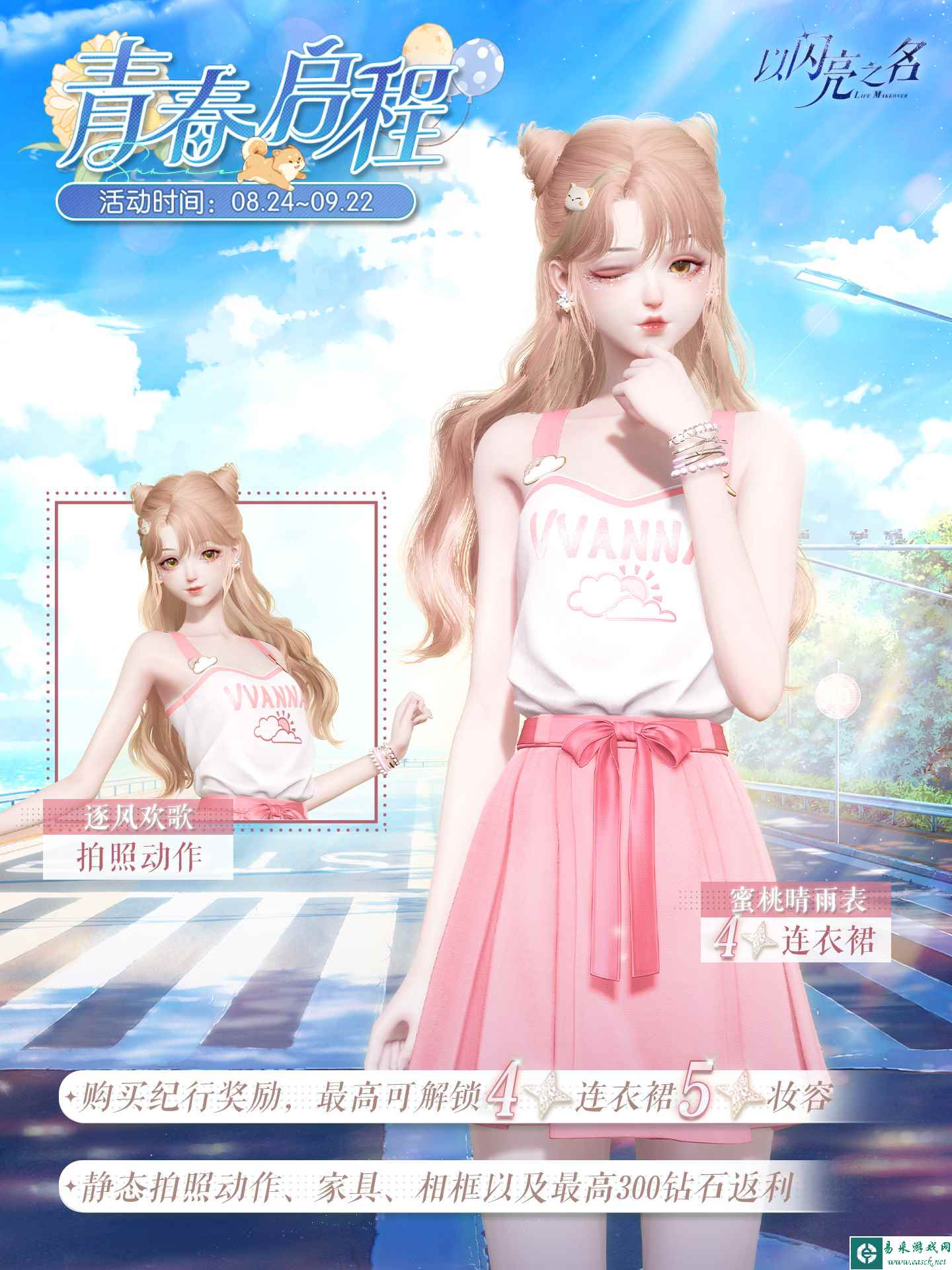 《以闪亮之名》青春启程活动介绍一览