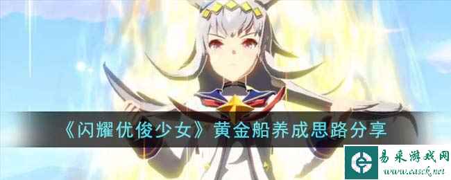 《闪耀优俊少女》黄金船养成思路分享