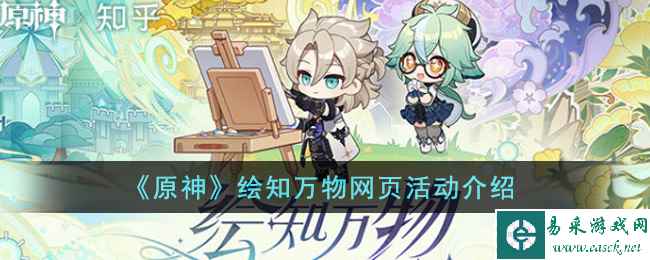 《原神》绘知万物网页活动介绍
