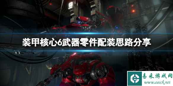 《装甲核心6》武器零件配装思路分享 武器怎么搭配?