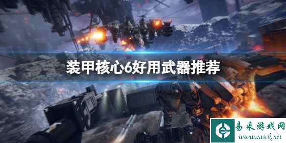 《装甲核心6》好用武器推荐 轻逆足四喷怎么样?