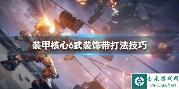 《装甲核心6》武装饰带怎么打?武装饰带打法技巧