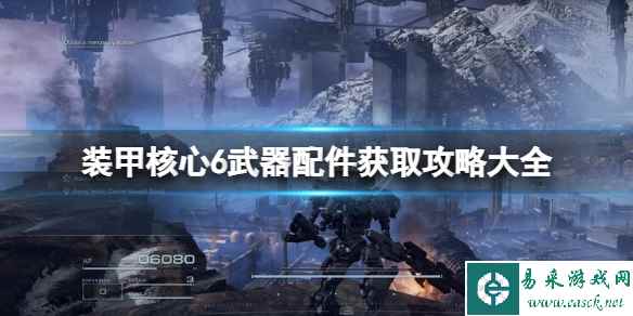 《装甲核心6》武器配件获取攻略大全 改装零件怎么获得?