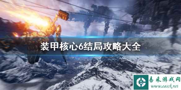《装甲核心6》结局攻略大全 结局有几个?