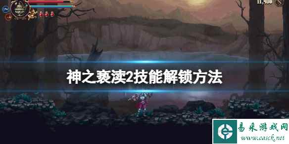 《神之亵渎2》二段跳怎么解锁?技能解锁方法