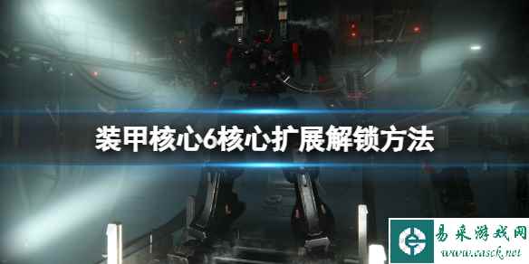 《装甲核心6》核心扩展怎么解锁?核心扩展解锁方法