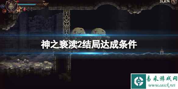 《神之亵渎2》结局达成方法 结局怎么达成?