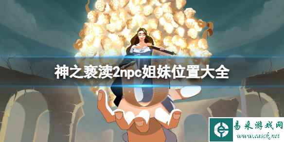 《神之亵渎2》npc姐妹位置大全 npc姐妹在哪找?