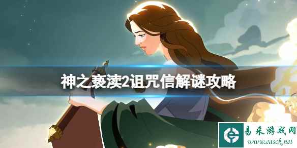 《神之亵渎2》诅咒信解谜攻略 诅咒信怎么解谜?