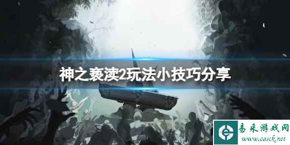 《神之亵渎2》传送功能怎么解锁?玩法小技巧分享