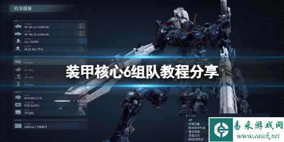 《装甲核心6》怎么组队玩?组队教程分享