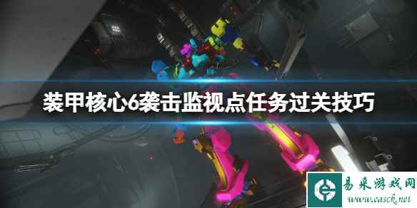 《装甲核心6》感应成就怎么达成?袭击监视点任务过关技巧