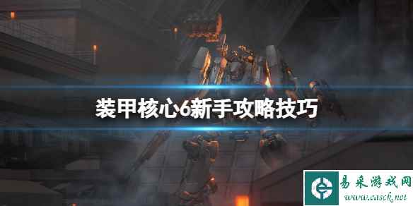 《装甲核心6》新手怎么玩?新手攻略技巧
