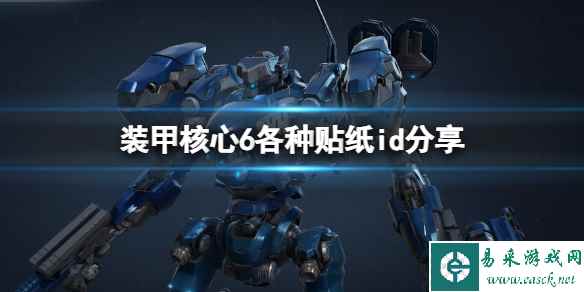 《装甲核心6》各种贴纸id分享 贴纸怎么装饰机甲?