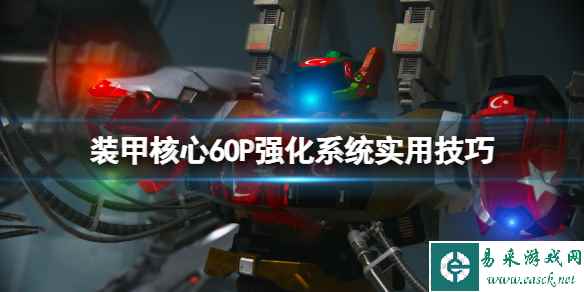 《装甲核心6》OP强化系统实用技巧 OP强化有什么用?