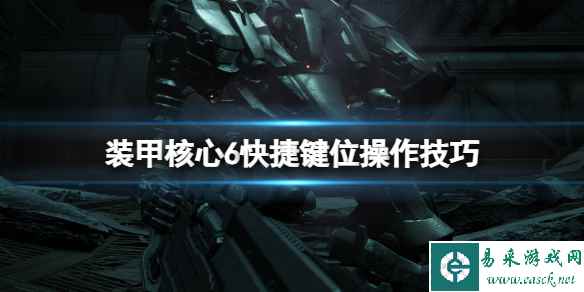 《装甲核心6》跳跃是哪个键?快捷键位操作技巧