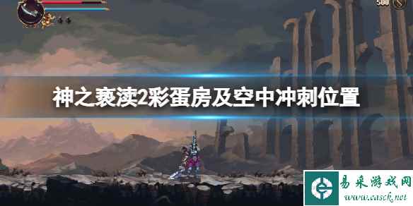 《神之亵渎2》空中冲刺在哪?彩蛋房及空中冲刺位置