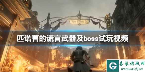 《匹诺曹的谎言》新boss木偶王打法演示 武器及boss试玩视频