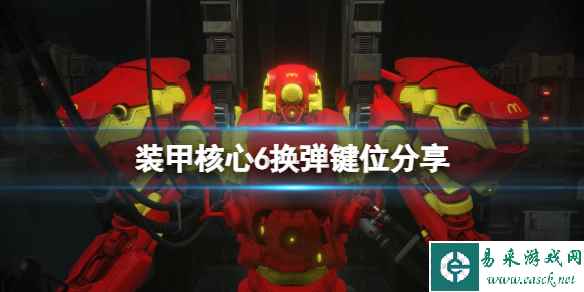 《装甲核心6》换子弹是哪个键?换弹键位分享