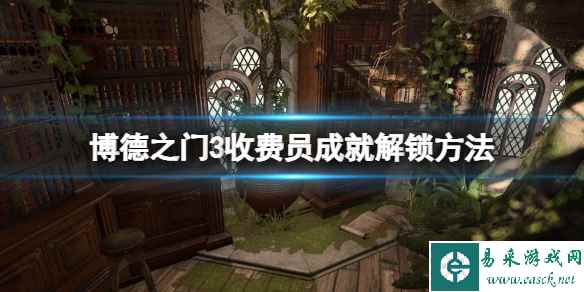 《博德之门3》收费员怎么打?收费员成就解锁方法
