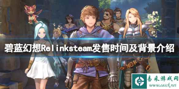 《碧蓝幻想Relink》发售日是哪天?steam发售时间及背景介绍