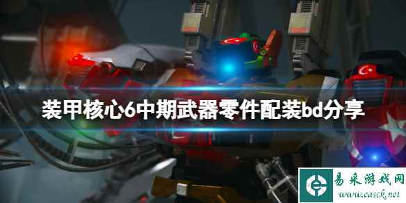 《装甲核心6》中期怎么配装?中期武器零件配装bd分享